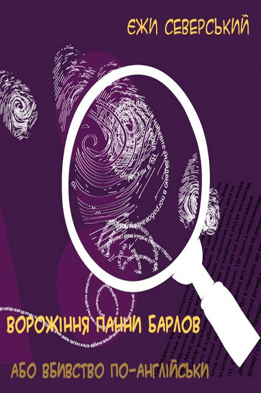 Ворожіння панни Барлов, або Вбивство по-англійськи - Єжи Северський - 1-ша Бібліотека Аудіокниг Українською Мовою Безкоштовно
