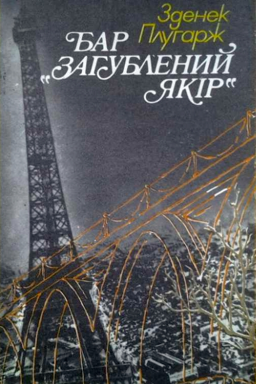 Бар "Загублений якір" - Зденек Плугарж - 1-ша Бібліотека Аудіокниг Українською Мовою Безкоштовно