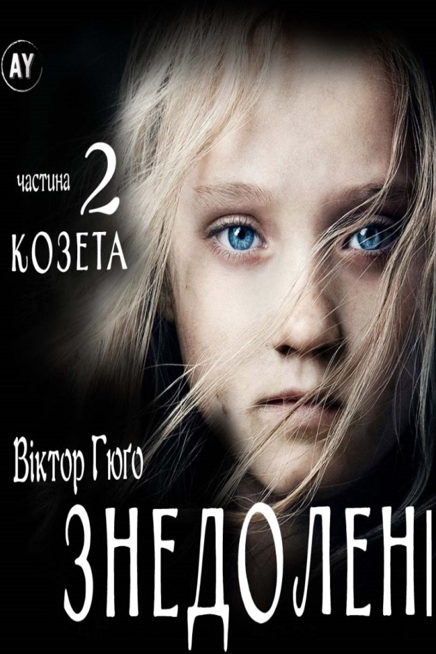 Знедолені (частина 2. Козета) - Віктор Гюго - 1-ша Бібліотека Аудіокниг Українською Мовою Безкоштовно