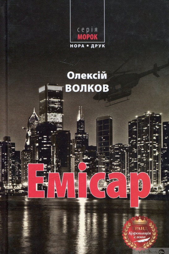 Емісар - Олексій Волков - 1-ша Бібліотека Аудіокниг Українською Мовою Безкоштовно