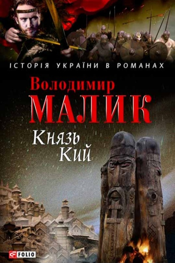 Князь Кий - Володимир Малик - 1-ша Бібліотека Аудіокниг Українською Мовою Безкоштовно