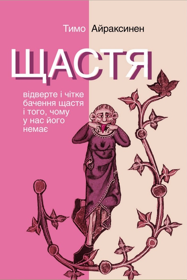 Щастя. Відверте і чітке бачення щастя... - Тимо Айраксинен - 1-ша Бібліотека Аудіокниг Українською Мовою Безкоштовно