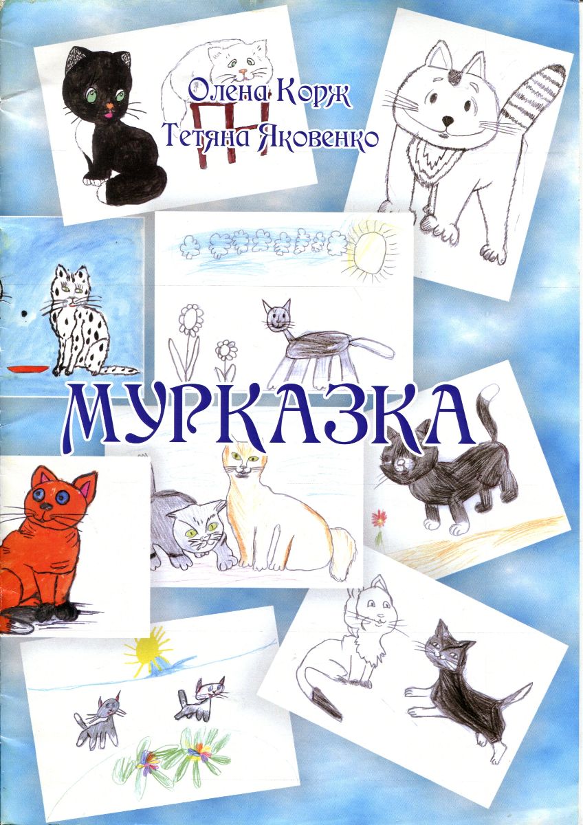 Кісточка для кошенят - Олена Корж - 1-ша Бібліотека Аудіокниг Українською Мовою Безкоштовно
