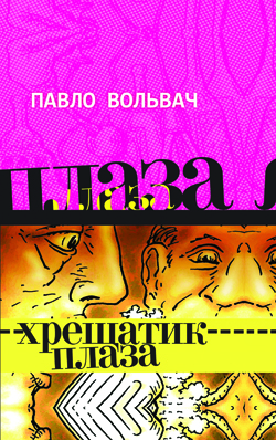 Хрещатик-Плаза (Авторські читання) - Павло Вольвач - 1-ша Бібліотека Аудіокниг Українською Мовою Безкоштовно