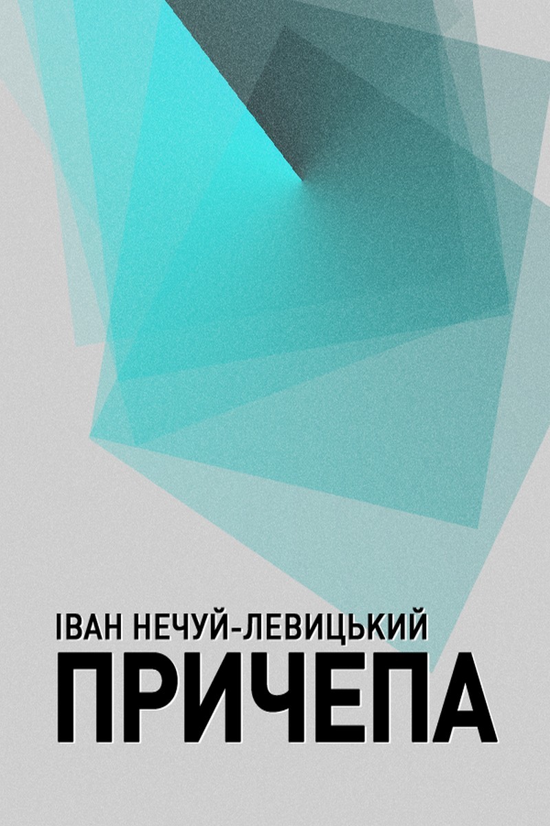 Причепа (Нахаба) - Іван Нечуй-Левицький - 1-ша Бібліотека Аудіокниг Українською Мовою Безкоштовно