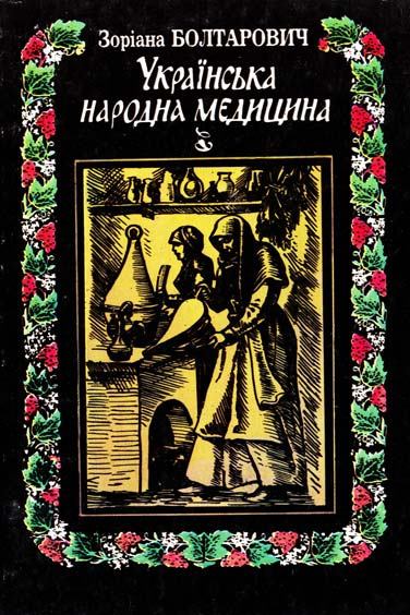 Українська народна медицина. Історія і практика - Зоряна Болтарович - 1-ша Бібліотека Аудіокниг Українською Мовою Безкоштовно