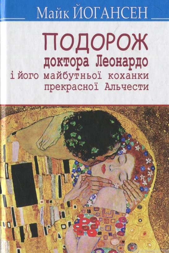 Подорож ученого доктора Леонардо і його майбутньої коханки прекрасної Альчести у Слобожанську Швайцарію - Майк Йогансен - 1-ша Бібліотека Аудіокниг Українською Мовою Безкоштовно