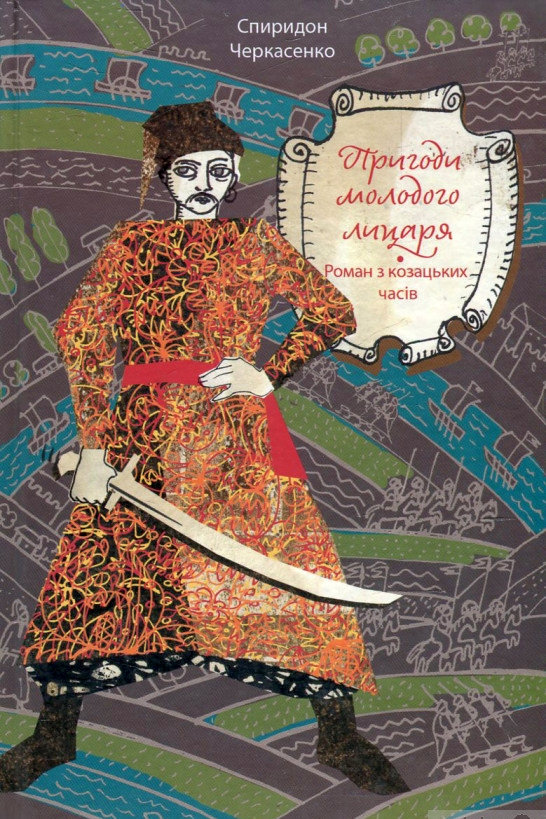 Пригоди молодого лицаря. Роман з козацьких часів - Спиридон Черкасенко - 1-ша Бібліотека Аудіокниг Українською Мовою Безкоштовно
