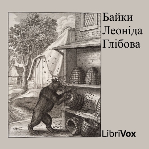 Байки Леонiда Глiбова - Леонiд Глiбов - 1-ша Бібліотека Аудіокниг Українською Мовою Безкоштовно