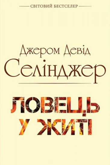 Ловець у житі - Джером Девід Селінджер - 1-ша Бібліотека Аудіокниг Українською Мовою Безкоштовно