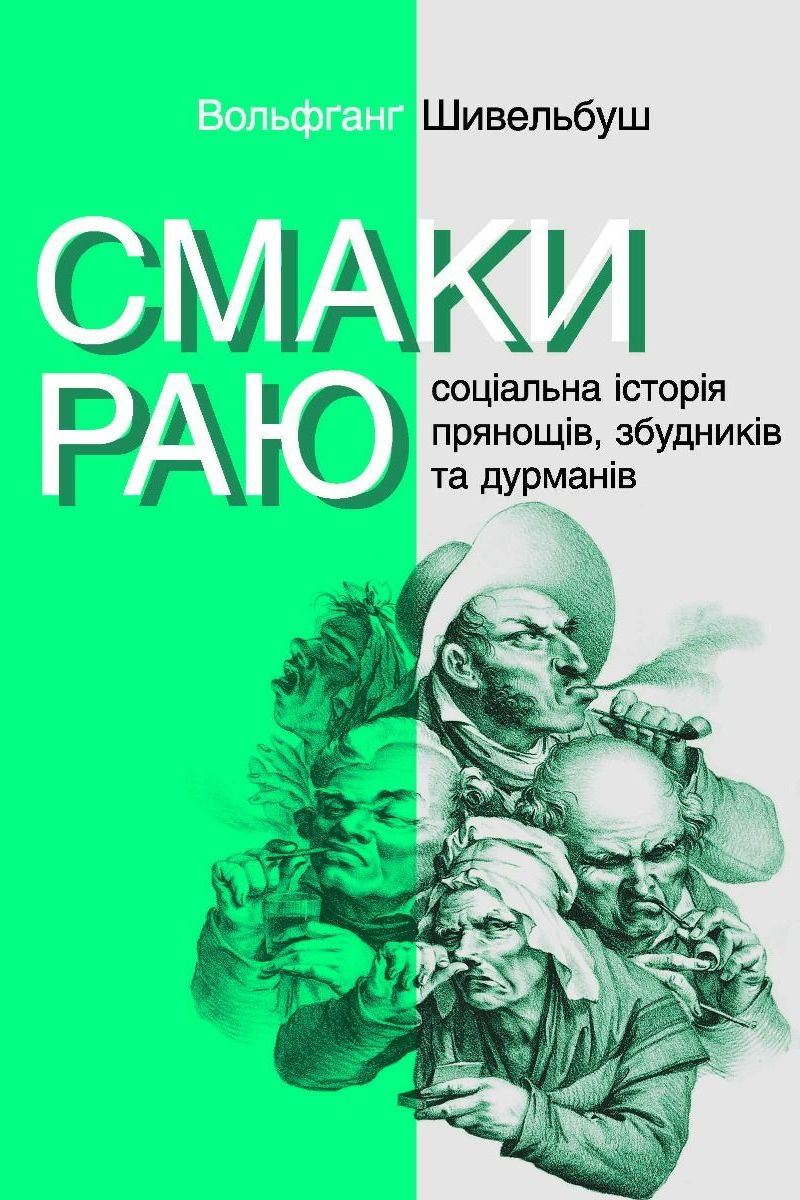 Смаки раю - Вольфганг Шивельбуш - 1-ша Бібліотека Аудіокниг Українською Мовою Безкоштовно