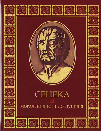 Моральні листи до Луцілія - Луцій Анней Сенека - 1-ша Бібліотека Аудіокниг Українською Мовою Безкоштовно