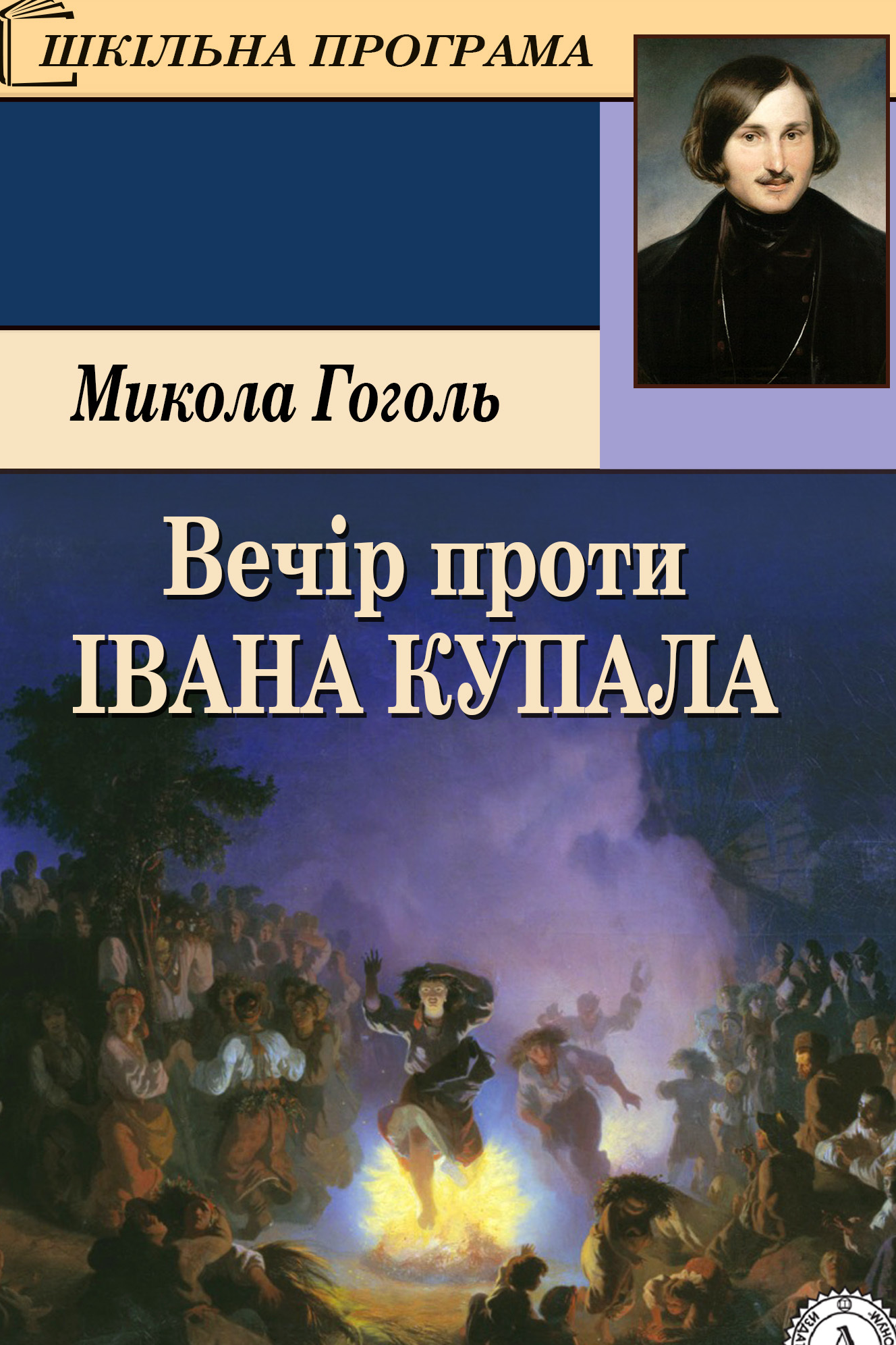 Вечір проти Івана Купала - Микола Гоголь - 1-ша Бібліотека Аудіокниг Українською Мовою Безкоштовно
