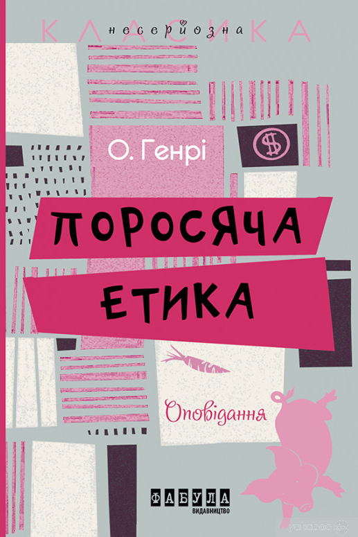 Поросяча етика - О. Генрі - 1-ша Бібліотека Аудіокниг Українською Мовою Безкоштовно
