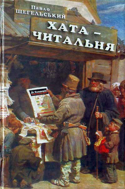 Хата-читальня - Павло Щегельский - 1-ша Бібліотека Аудіокниг Українською Мовою Безкоштовно