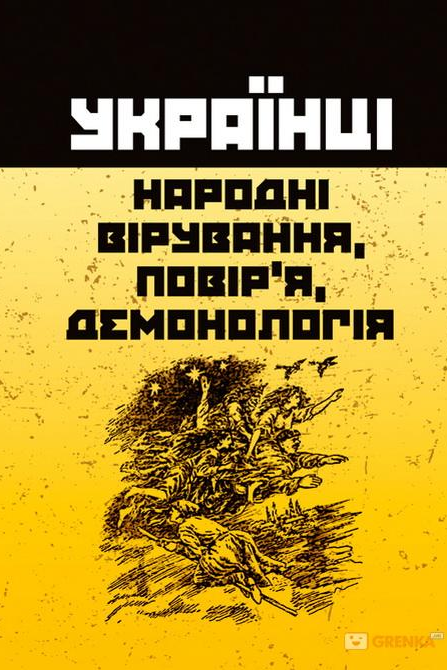 Українці: народні вірування - повір'я, демонологія - Undefined - 1-ша Бібліотека Аудіокниг Українською Мовою Безкоштовно