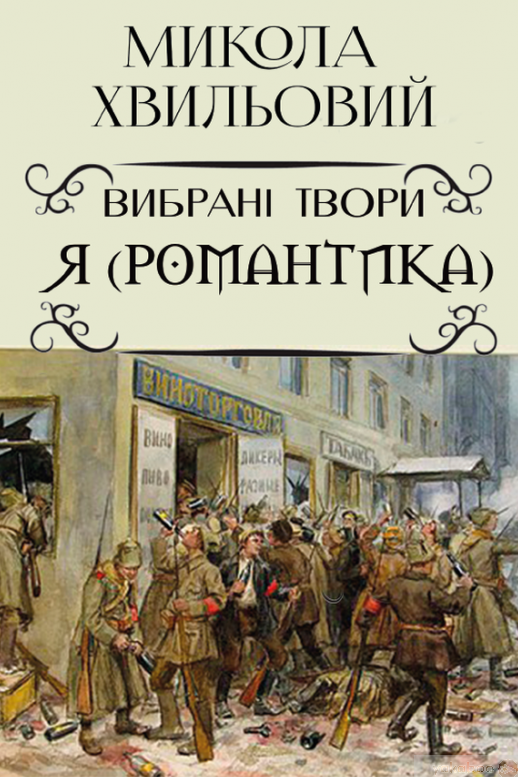 Я (Романтика) - Микола Хвильвоий - 1-ша Бібліотека Аудіокниг Українською Мовою Безкоштовно