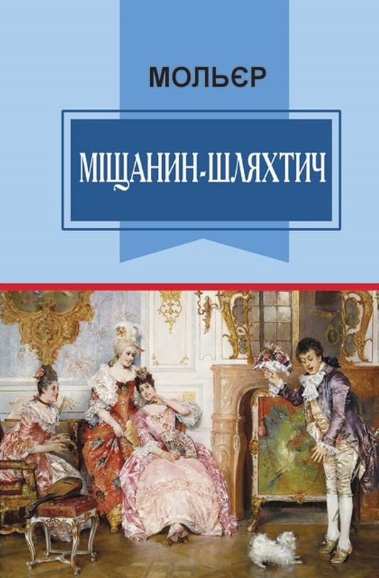Міщанин - Шляхтич - Жан Батист Мольєр - 1-ша Бібліотека Аудіокниг Українською Мовою Безкоштовно