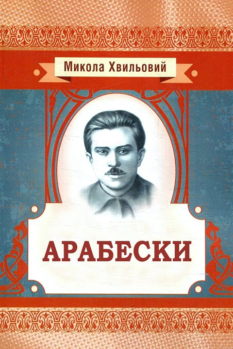 Арабески - Микола Хвильовий - 1-ша Бібліотека Аудіокниг Українською Мовою Безкоштовно