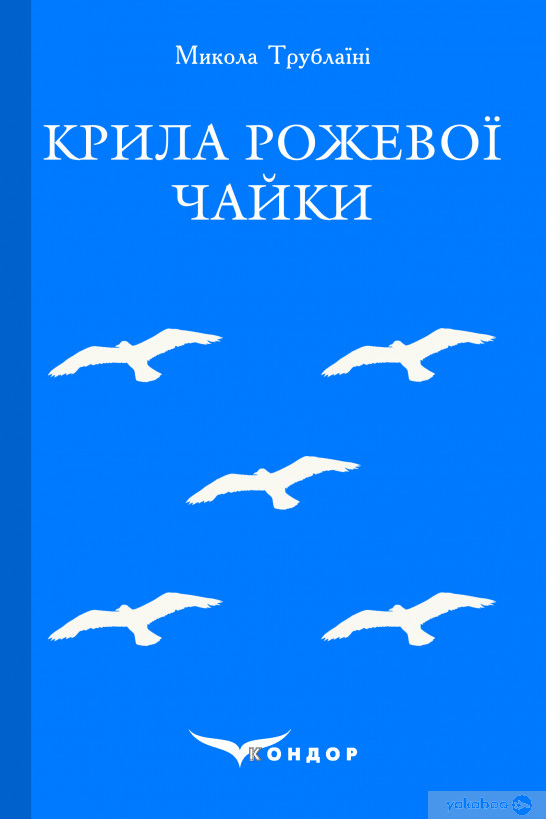 Крила рожевої чайки - Микола Трублаїні - 1-ша Бібліотека Аудіокниг Українською Мовою Безкоштовно