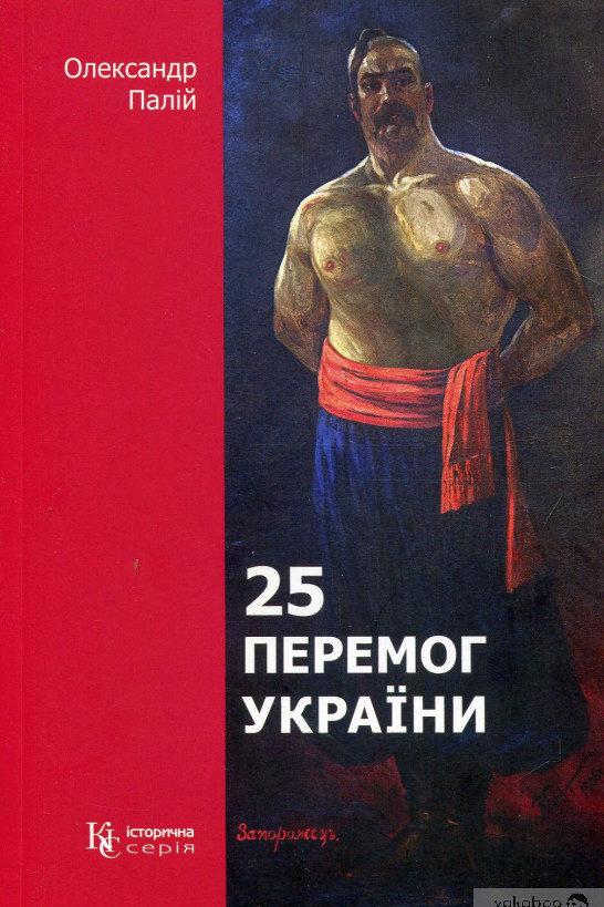 25 перемог України - Олександр Палій - 1-ша Бібліотека Аудіокниг Українською Мовою Безкоштовно