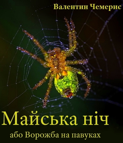 Майська ніч, або Ворожба на павуках - Валентин Чемерис - 1-ша Бібліотека Аудіокниг Українською Мовою Безкоштовно