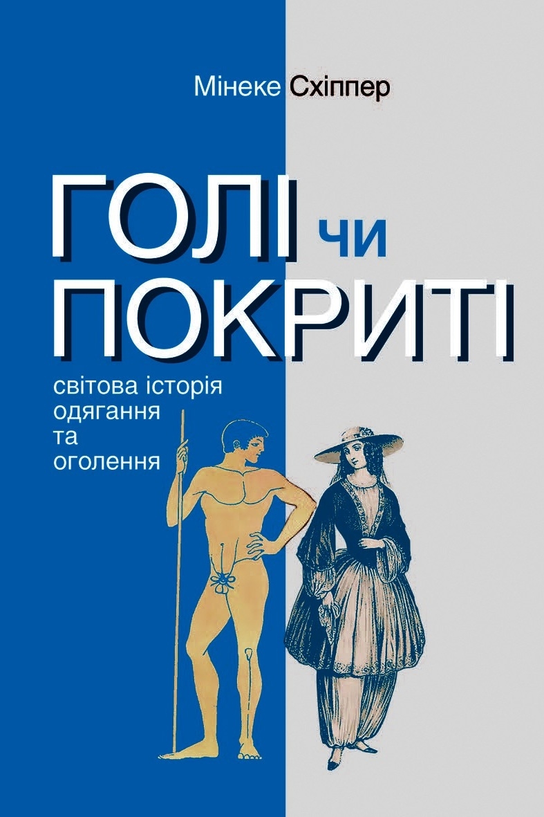 Голі чи покриті. Світова історія одягання та оголення - Мінеке Схіппер - 1-ша Бібліотека Аудіокниг Українською Мовою Безкоштовно