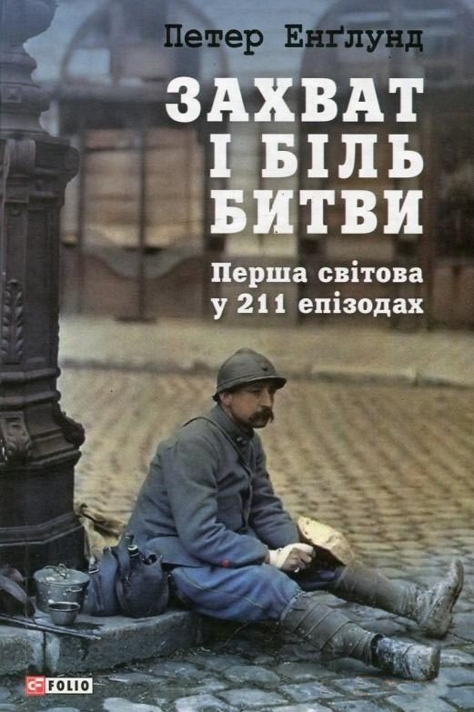 Захват і біль битви - Петер Енґлунд - 1-ша Бібліотека Аудіокниг Українською Мовою Безкоштовно