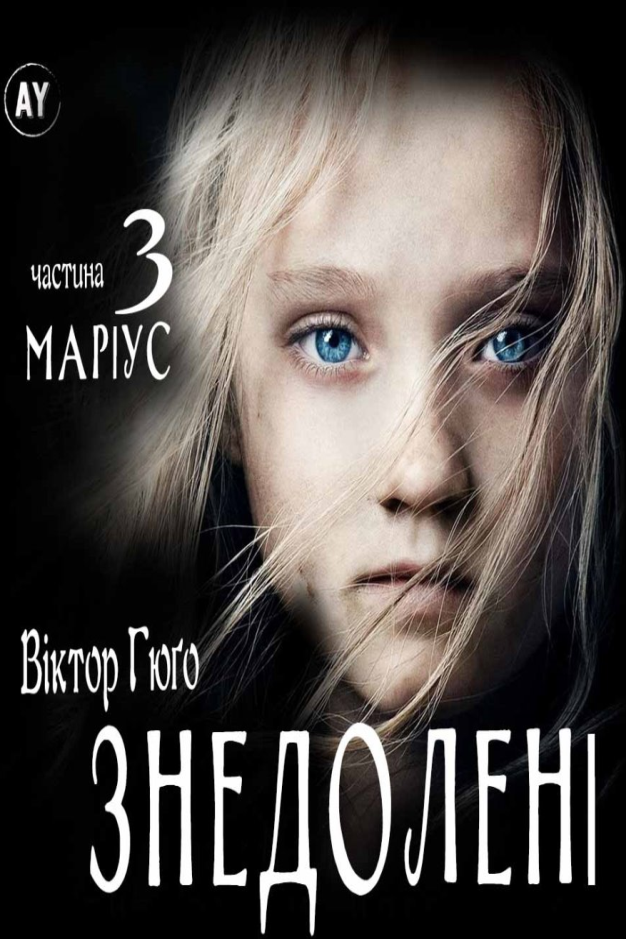 Знедолені (ч.3. Маріус) - Віктор Гюго - 1-ша Бібліотека Аудіокниг Українською Мовою Безкоштовно