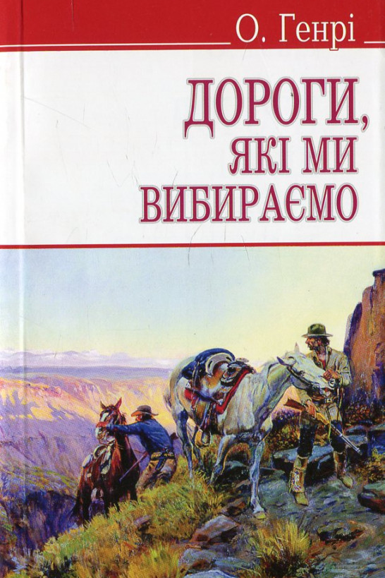 Дороги, які ми вибираємо - О. Генрі - 1-ша Бібліотека Аудіокниг Українською Мовою Безкоштовно
