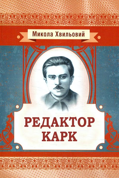Редактор Карк - Микола Хвильовий - 1-ша Бібліотека Аудіокниг Українською Мовою Безкоштовно