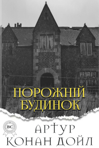 Порожній будинок - Артур Конан Дойл - 1-ша Бібліотека Аудіокниг Українською Мовою Безкоштовно