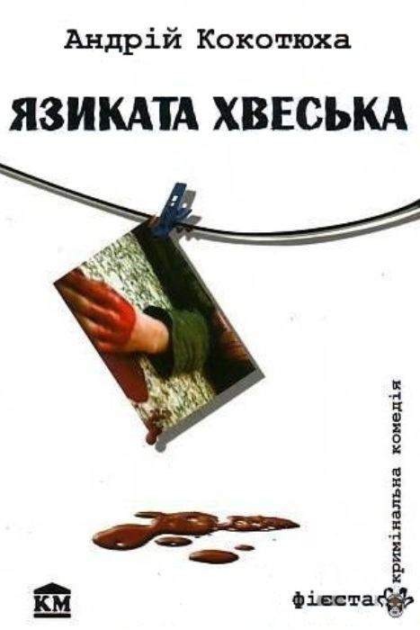 Язиката Хвеська - Андрій Кокотюха - 1-ша Бібліотека Аудіокниг Українською Мовою Безкоштовно