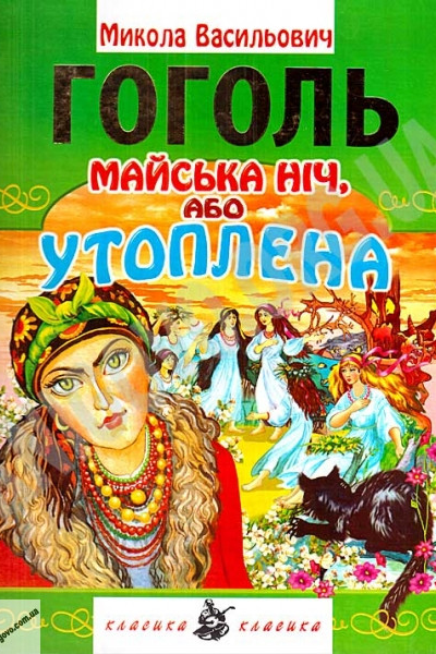 Майська ніч, або Утоплена - Микола Гоголь - 1-ша Бібліотека Аудіокниг Українською Мовою Безкоштовно