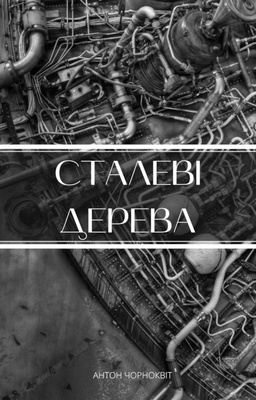 Сталеві дерева - Антон Чорноквіт - 1-ша Бібліотека Аудіокниг Українською Мовою Безкоштовно