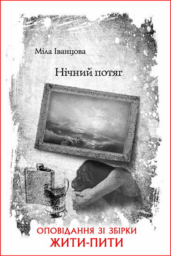 Нічний потяг - Міла Іванцова - 1-ша Бібліотека Аудіокниг Українською Мовою Безкоштовно