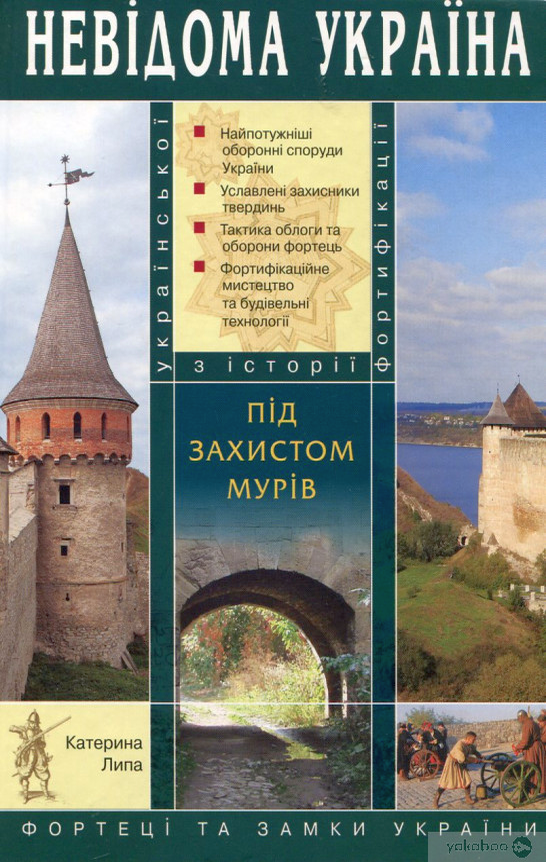 Під захистом мурів: фортеці та замки України - Катерина Липа - 1-ша Бібліотека Аудіокниг Українською Мовою Безкоштовно