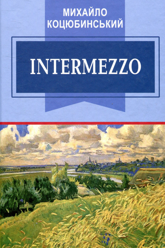 Intermezzo - Михайло Коцюбинський - 1-ша Бібліотека Аудіокниг Українською Мовою Безкоштовно