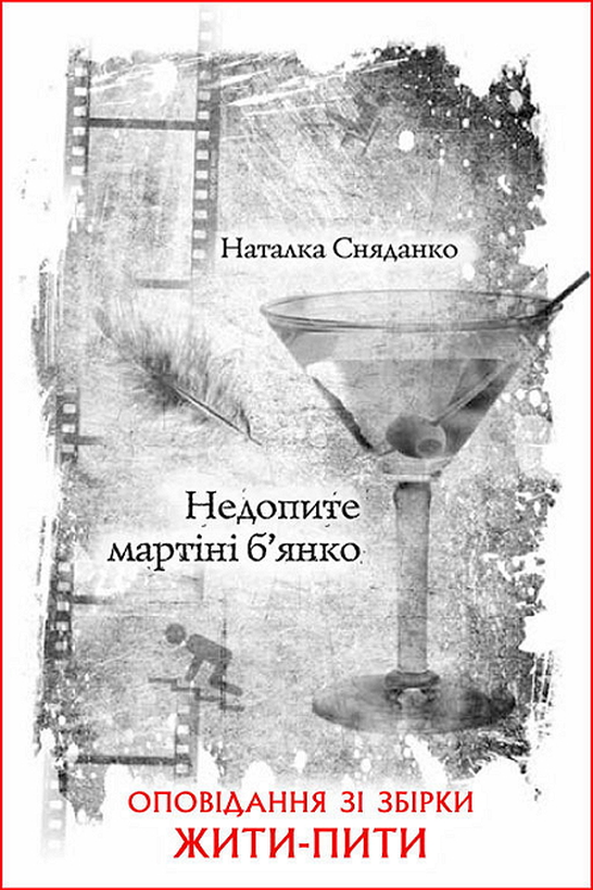 Недопите мартіні б’янко - Наталка Сняданко - 1-ша Бібліотека Аудіокниг Українською Мовою Безкоштовно