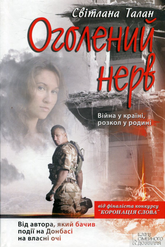 Оголений нерв - Світлана Талан - 1-ша Бібліотека Аудіокниг Українською Мовою Безкоштовно