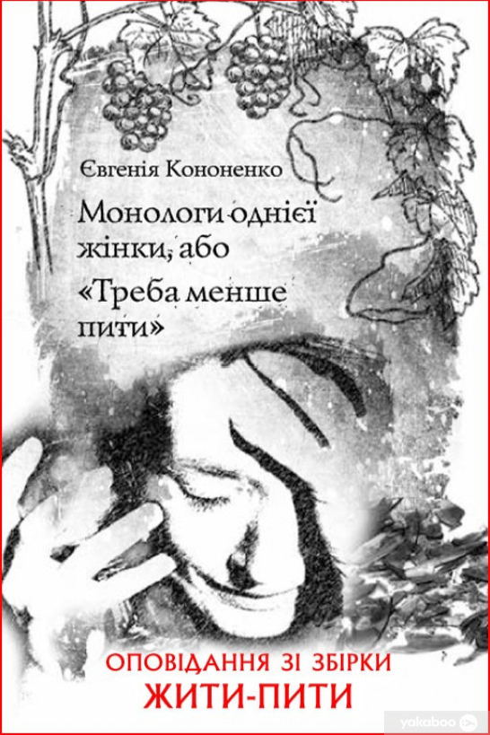 Монологи однієї жінки, або "Треба менше пити" - Євгенія Кононенко - 1-ша Бібліотека Аудіокниг Українською Мовою Безкоштовно