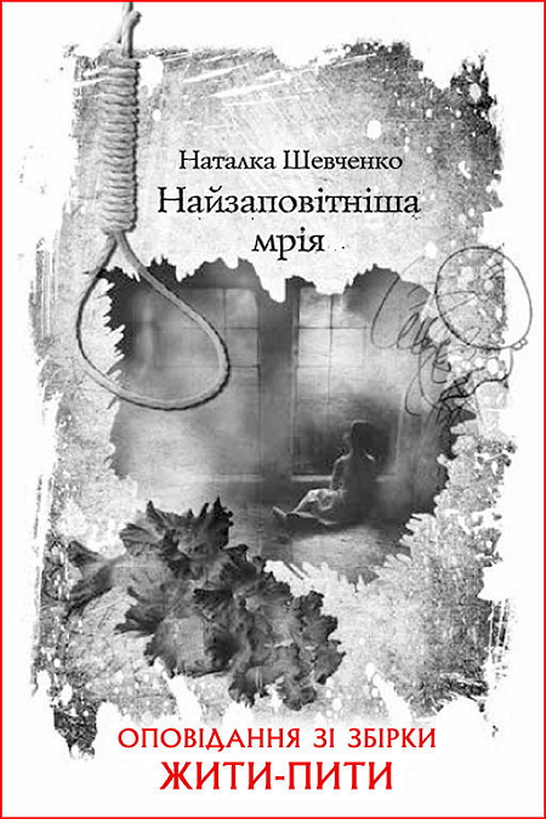 Найзаповітніша мрія - Наталка Шевченко - 1-ша Бібліотека Аудіокниг Українською Мовою Безкоштовно