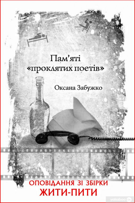 Пам'яті "проклятих поетів" - Оксана Забужко - 1-ша Бібліотека Аудіокниг Українською Мовою Безкоштовно