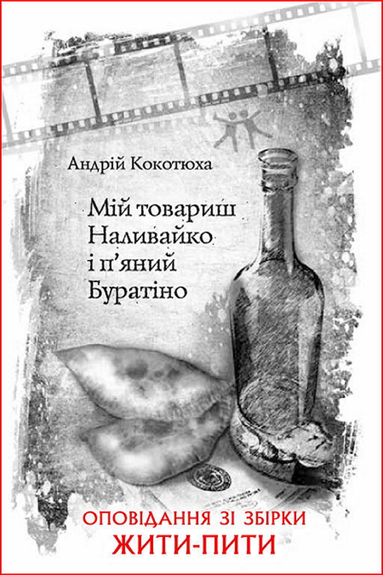 Мій товариш Наливайко і п’яний Буратіно - Андрій Кокотюха - 1-ша Бібліотека Аудіокниг Українською Мовою Безкоштовно