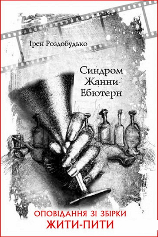 Синдром Жанни Ебютерн - Ірен Роздобудько - 1-ша Бібліотека Аудіокниг Українською Мовою Безкоштовно