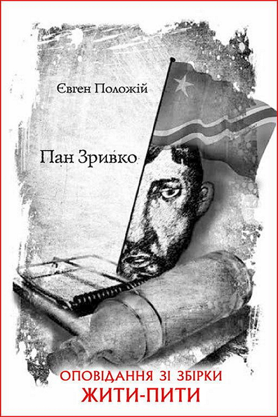 Пан Зривко - Євген Положій - 1-ша Бібліотека Аудіокниг Українською Мовою Безкоштовно