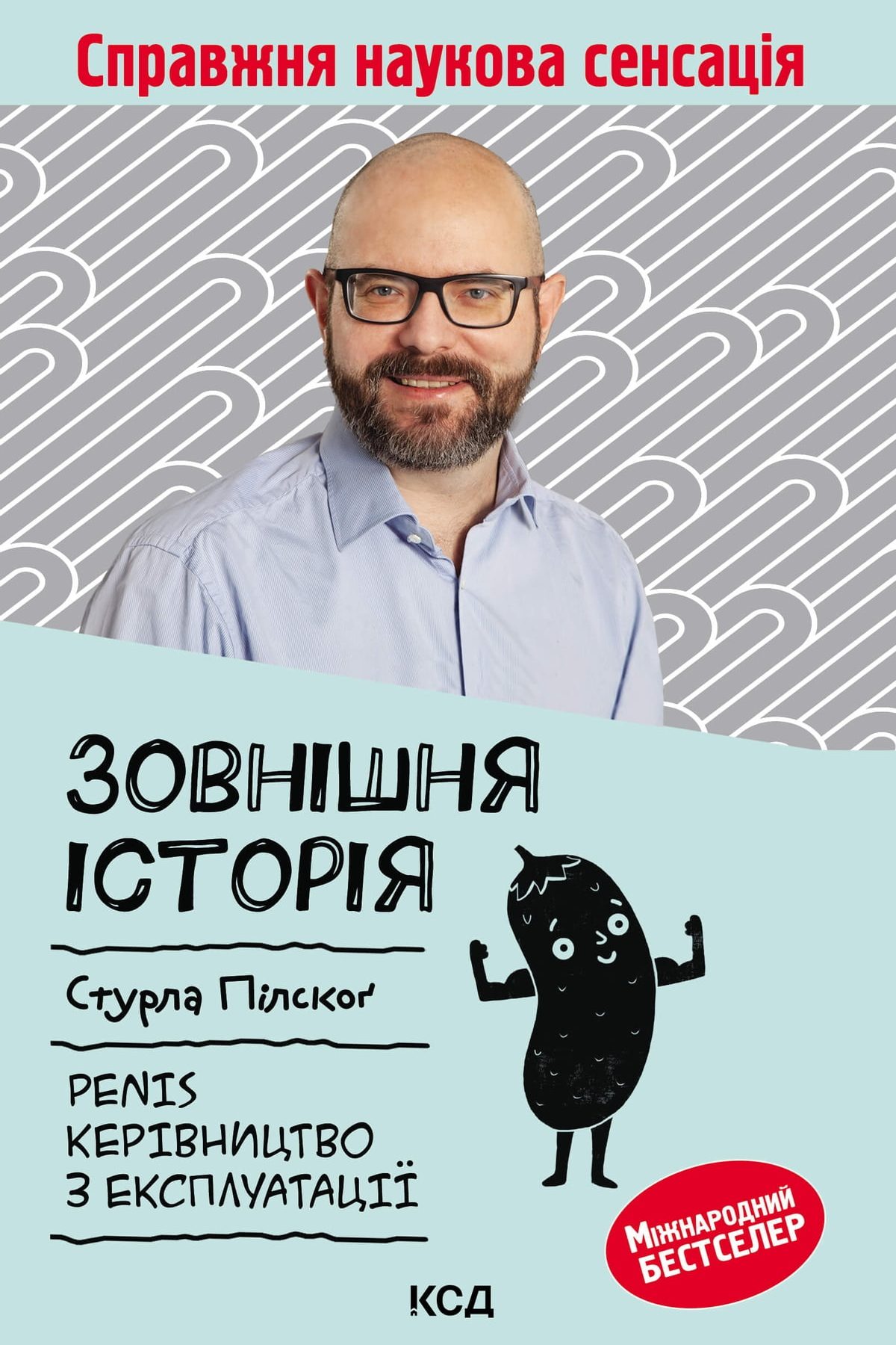 Зовнішня історія. Penis. Керівництво з експлуатації - Стурла Пілског - 1-ша Бібліотека Аудіокниг Українською Мовою Безкоштовно