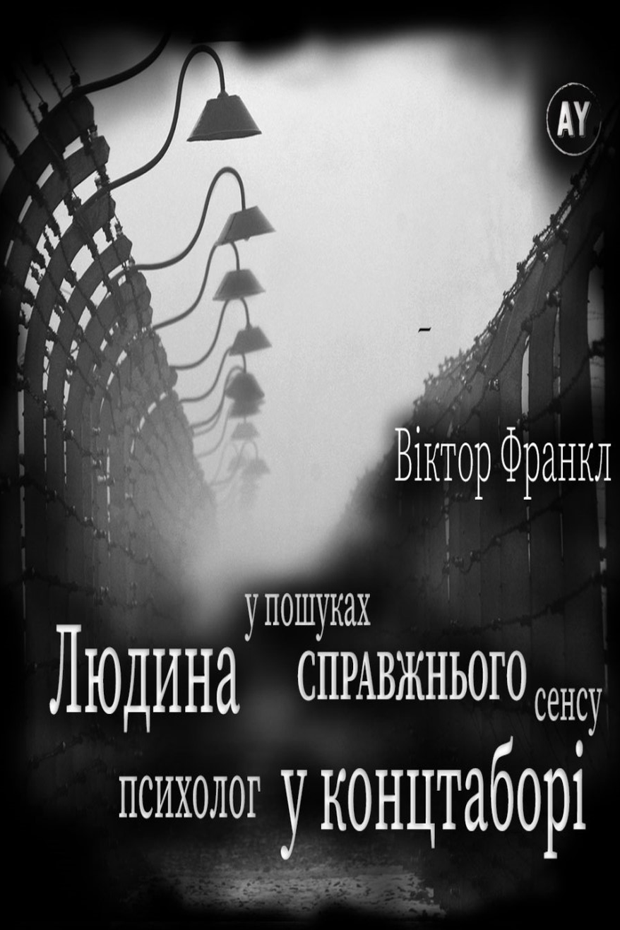 Людина у пошуках справжнього сенсу - Віктор Франкл - 1-ша Бібліотека Аудіокниг Українською Мовою Безкоштовно