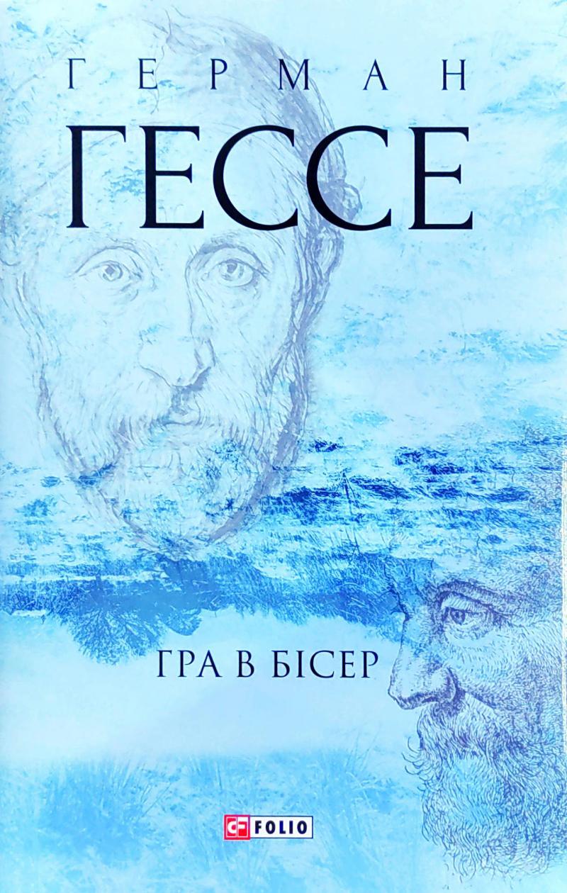 Гра у бісер - Герман Гессе - 1-ша Бібліотека Аудіокниг Українською Мовою Безкоштовно