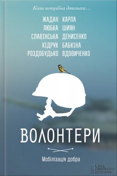 Волонтери. Мобілізація добра - Сергій Жадан - 1-ша Бібліотека Аудіокниг Українською Мовою Безкоштовно